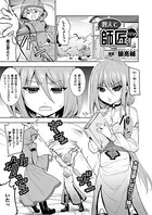 教えて師匠！（単話）