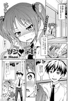 ツン デビ（単話）