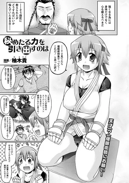 秘めたる力を引き出すのは【単話】
