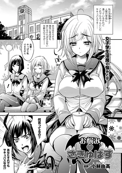 お悩み さきゅばす【単話】