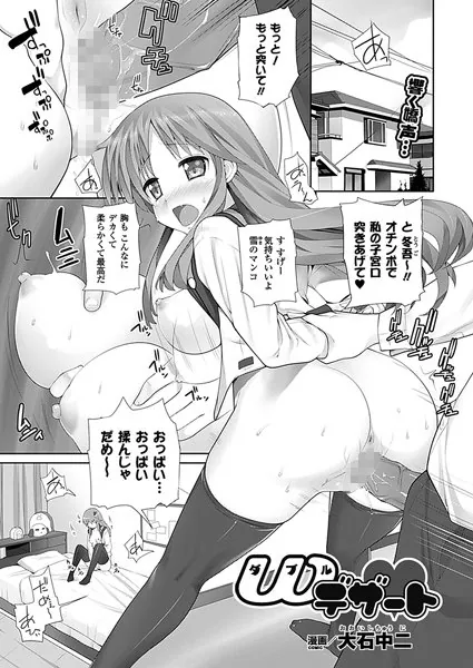 Wデザート【単話】
