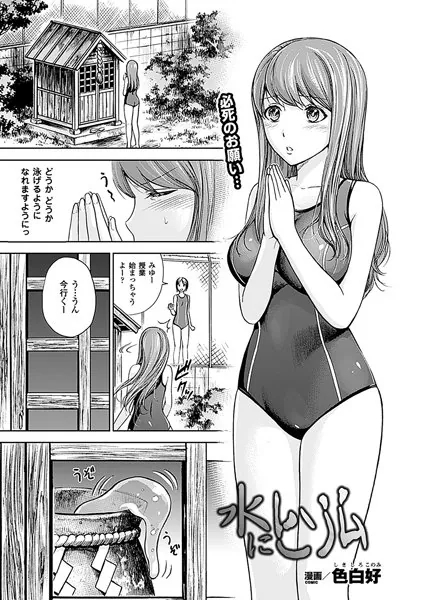 水にヒソム【単話】