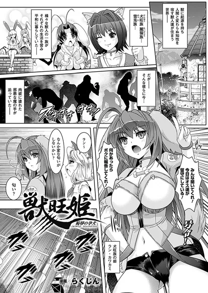 獣旺姫―恥辱の孕犬―【単話】