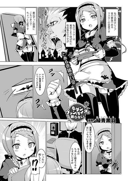 モダンヴァンパイアは眠らない【単話】
