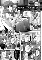 GHOST MOLESTER―痴●ロードショー―【単話】