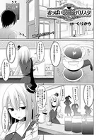 おっぱい喫茶バリスタ-えっちなお悩み、解決します-（単話）