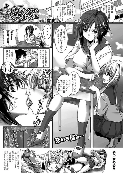 ちゅ〜したくなるくちびるに【単話】