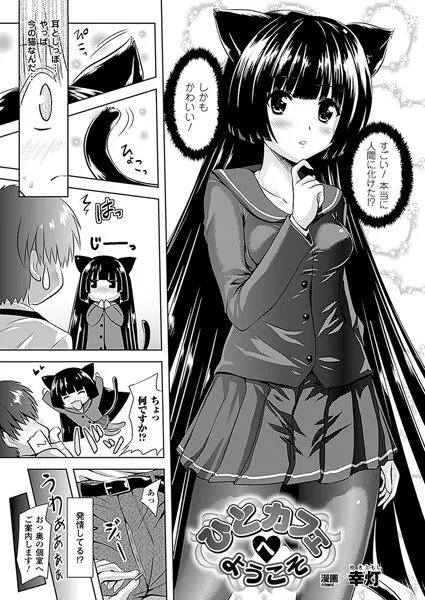 ひとカフェヘようこそ【単話】