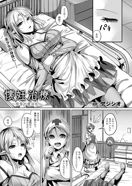 懐妊治療〜凌●の魔法医〜【単話】
