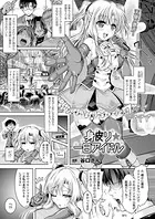 身皮り☆一日アイドル（単話）