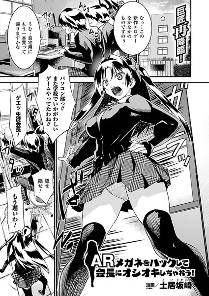 ARメガネをハックして会長にオシオキしちゃおう！【単話】