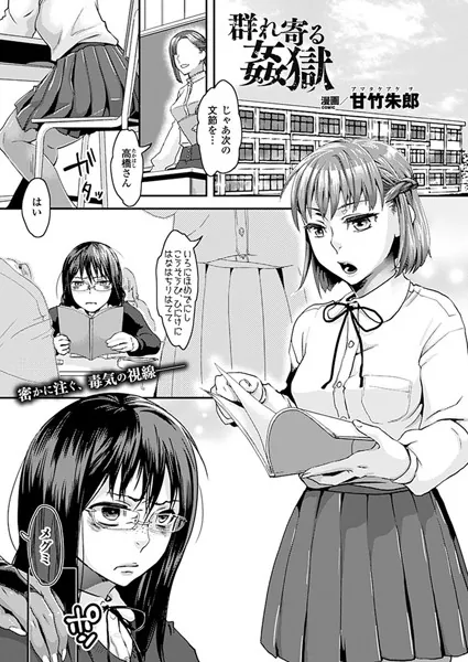 群れ寄る姦獄【単話】