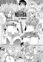 性戦！ 鬼ヶ島（単話）