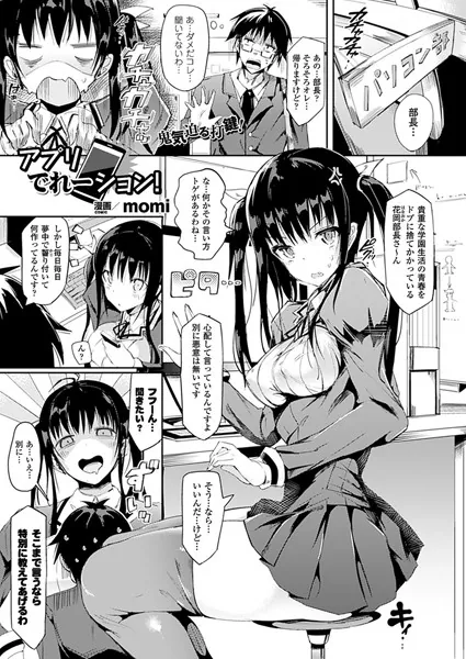 アプリでれーション！【単話】