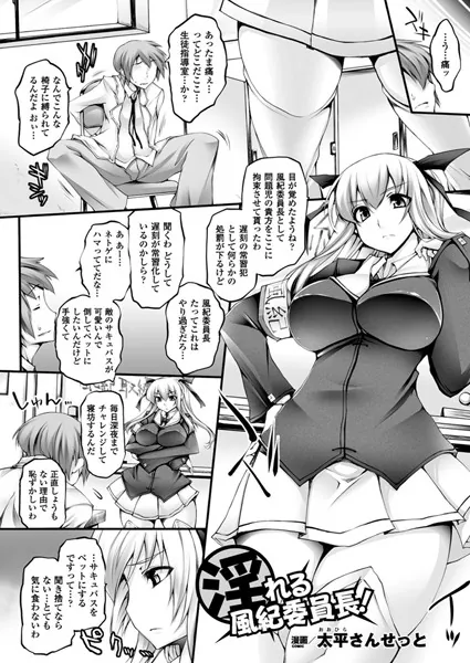 『淫』れる風紀委員長！【単話】