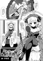 狂悦に沈む黒薔薇（単話）