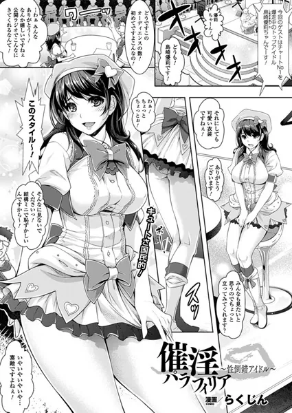 催淫パラフィリア〜性倒錯アイドル〜【単話】