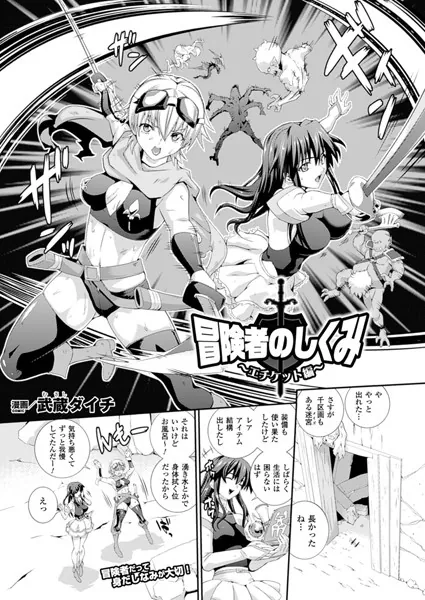 冒険者のしくみ〜エチケット編〜【単話】