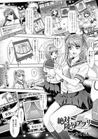 絶対凌●アプリ〜Insult Game〜（単話）