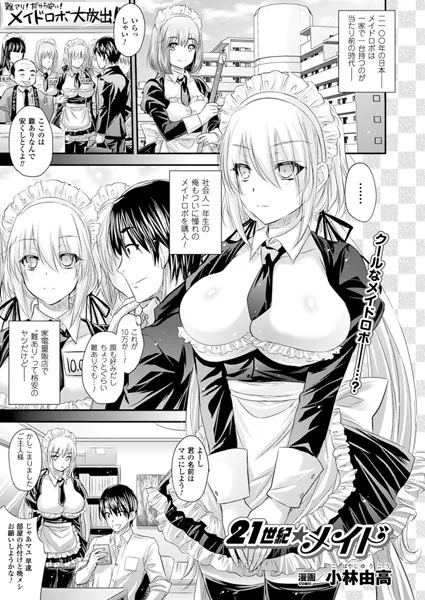 21世紀★メイド【単話】