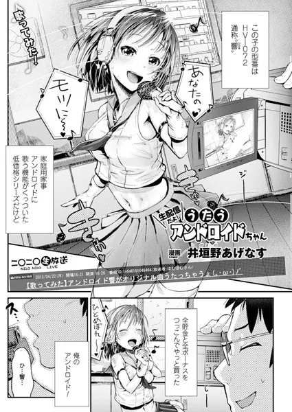 生配信だよ！うたうアンドロイドちゃん【単話】