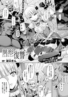 異形なる者からの復讐（単話）