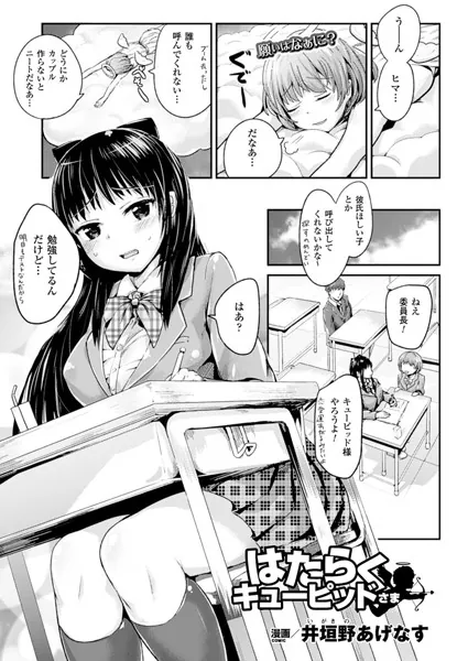はたらくキューピッドさま【単話】