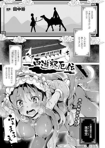 西遊釈厄伝【単話】