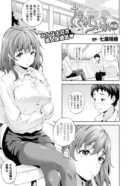 さきゅらいふ外伝【単話】