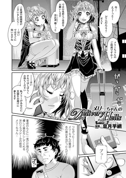 メリーちゃんのDeliveryHells【単話】