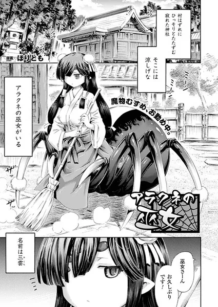 アラクネの巫女【単話】