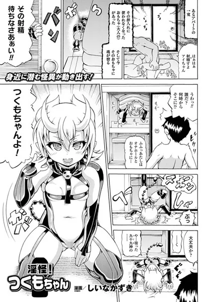 淫怪！つくもちゃん【単話】
