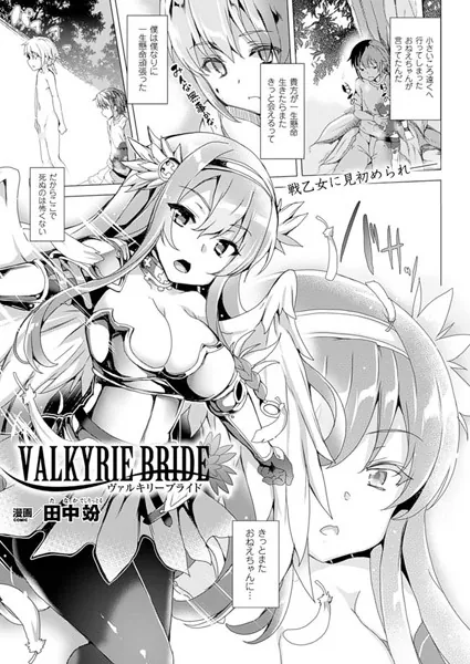 ヴァルキリーブライド【単話】