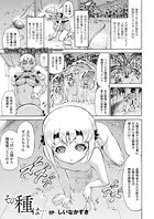 その種は…（単話）