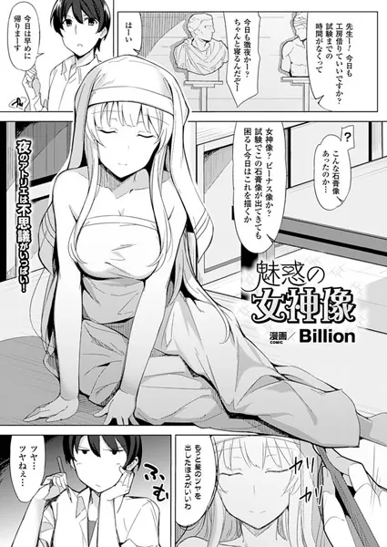魅惑の女神像【単話】