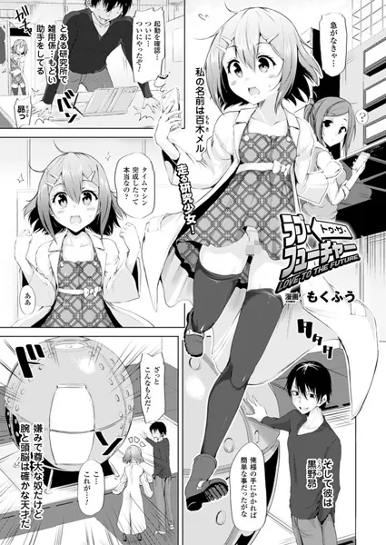 ラブ・トゥ・ザ・フューチャー【単話】