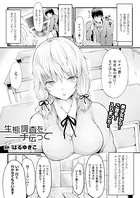 生態調査を手伝って （単話）