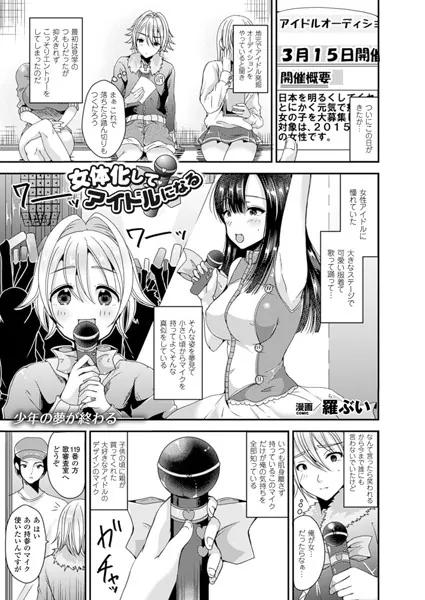 女体化してアイドルになる【単話】