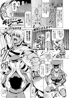 魔界看守ギジーエ 囚われる受刑者たち（単話）