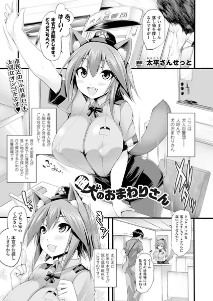 雌犬のおまわりさん【単話】