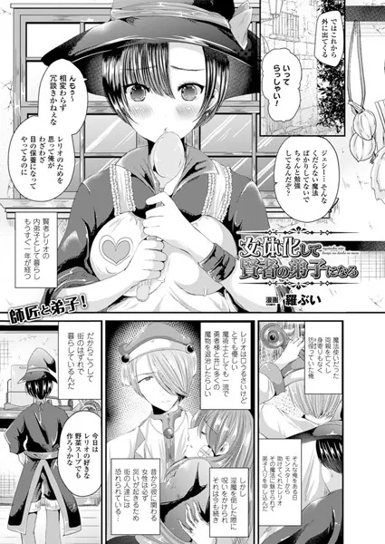 女体化して賢者の弟子になる【単話】