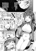 たった一つの冷たい物体X（単話）