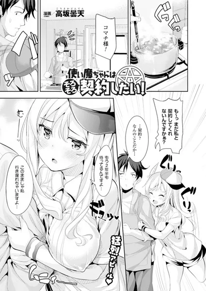 使い魔ちゃんはそろそろ契約したい！【単話】