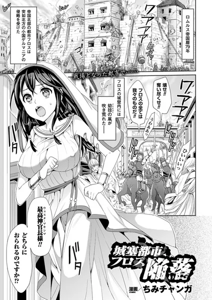 城塞都市フロス陥落【単話】