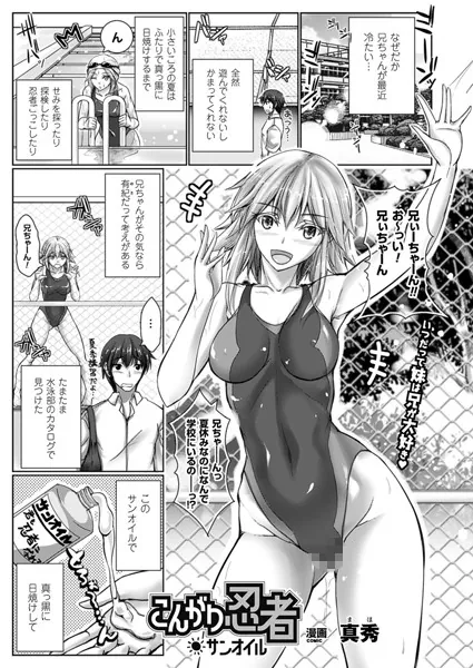 こんがり忍者サンオイル【単話】