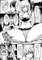 凶暴女も子供の頃は可愛かった（単話）