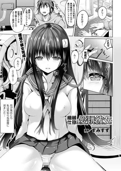 機械仕掛けの愛玩彼女【単話】