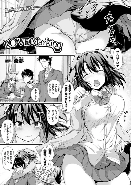 Love Marking【単話】