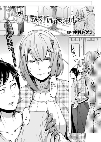 Love s‘T’ickness girl【単話】
