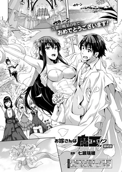 お嫁さんは魔王！？ 最終話【単話】